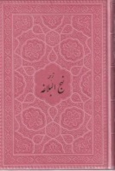 تصویر  نهج البلاغه (درچند رنگ) وزیری